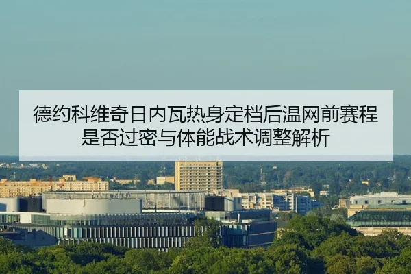 de-yue-ke-wei-qi-ri-nei-wa-re-shen-ding-dang-hou-wen-wang-qian-sai-cheng-shi-fou-guo-mi-yu-ti-neng-zhan-shu-tiao-zheng-2-951.jpg
